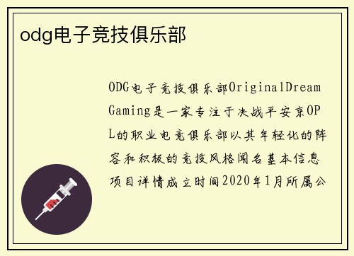 odg电子竞技俱乐部