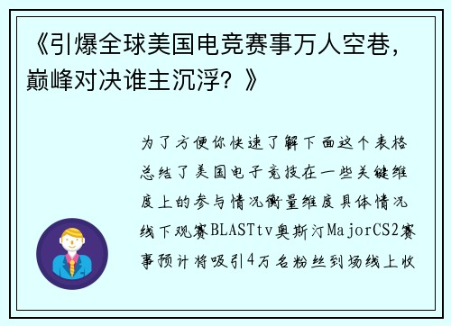 《引爆全球美国电竞赛事万人空巷，巅峰对决谁主沉浮？》