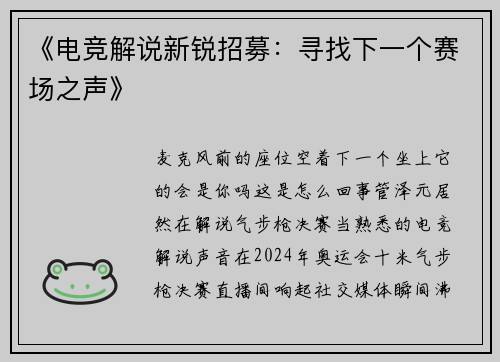 《电竞解说新锐招募：寻找下一个赛场之声》