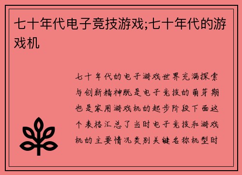 七十年代电子竞技游戏;七十年代的游戏机