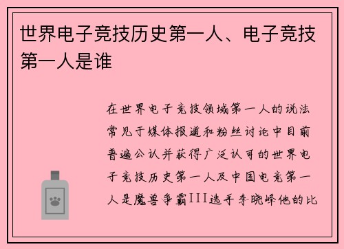 世界电子竞技历史第一人、电子竞技第一人是谁
