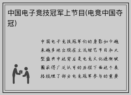 中国电子竞技冠军上节目(电竞中国夺冠)
