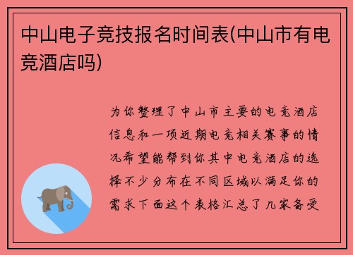 中山电子竞技报名时间表(中山市有电竞酒店吗)