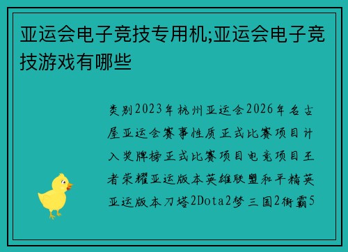 亚运会电子竞技专用机;亚运会电子竞技游戏有哪些
