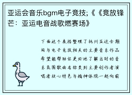 亚运会音乐bgm电子竞技;《《竞放锋芒：亚运电音战歌燃赛场》