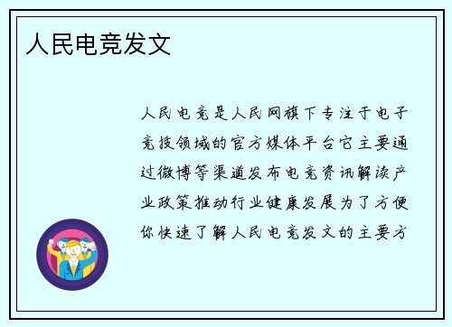 人民电竞发文