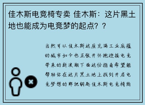 佳木斯电竞椅专卖 佳木斯：这片黑土地也能成为电竞梦的起点？？
