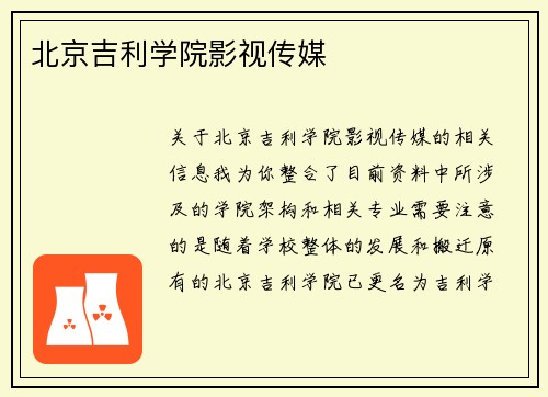 北京吉利学院影视传媒