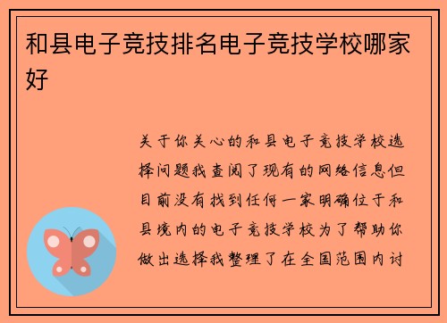 和县电子竞技排名电子竞技学校哪家好