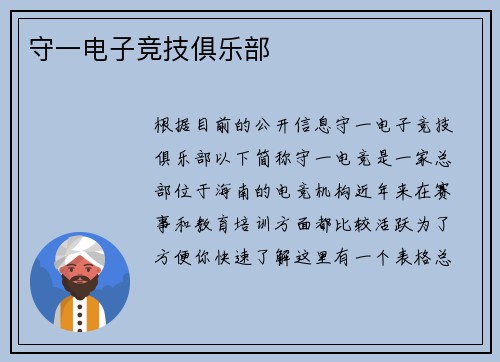 守一电子竞技俱乐部