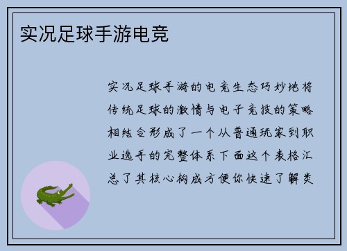 实况足球手游电竞