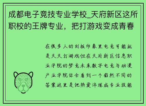 成都电子竞技专业学校_天府新区这所职校的王牌专业，把打游戏变成青春赛道