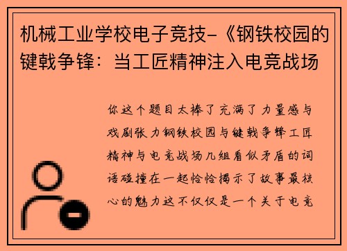 机械工业学校电子竞技-《钢铁校园的键戟争锋：当工匠精神注入电竞战场》
