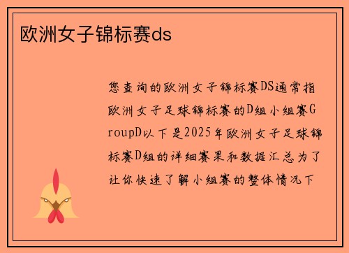 欧洲女子锦标赛ds