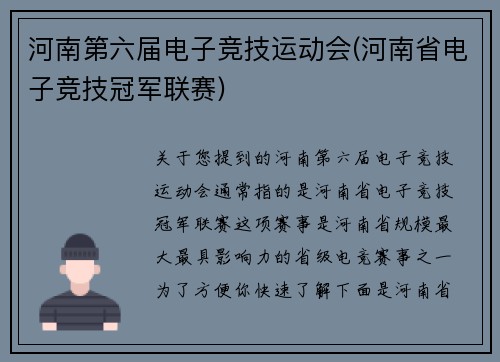河南第六届电子竞技运动会(河南省电子竞技冠军联赛)