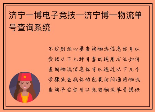 济宁一博电子竞技—济宁博一物流单号查询系统