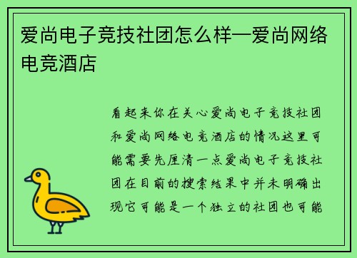 爱尚电子竞技社团怎么样—爱尚网络电竞酒店