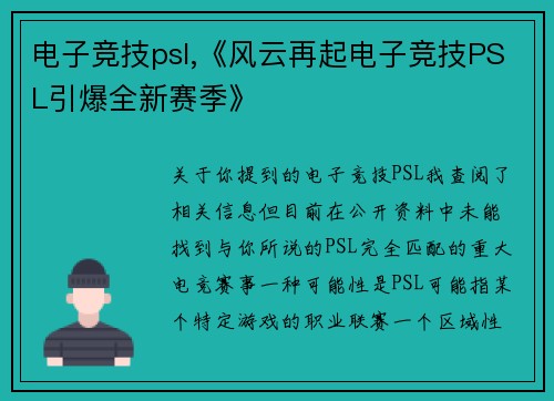 电子竞技psl,《风云再起电子竞技PSL引爆全新赛季》