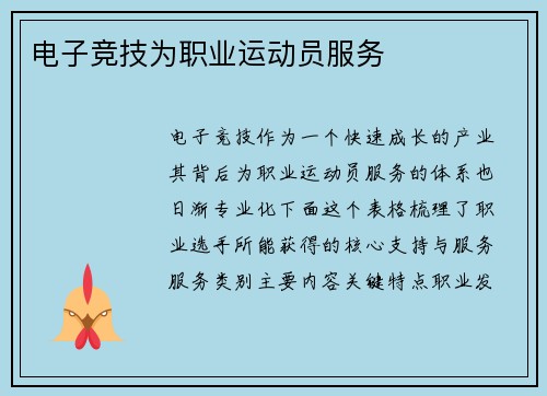 电子竞技为职业运动员服务