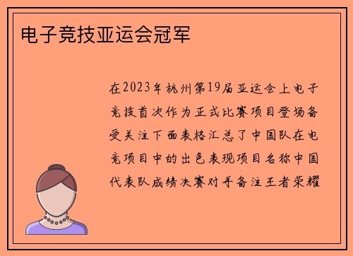 电子竞技亚运会冠军