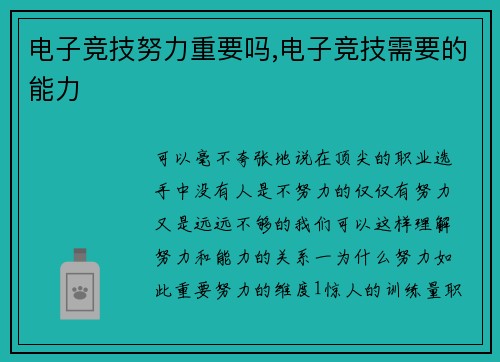 电子竞技努力重要吗,电子竞技需要的能力